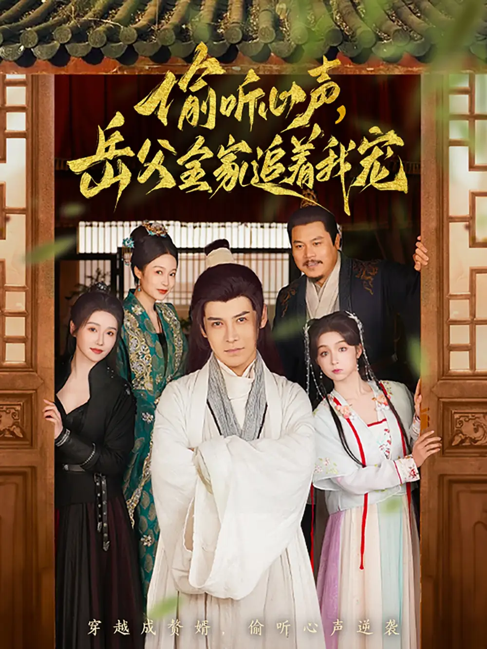 《偷听心声岳父全家追着我宠(72集)李子锋&董洁》短剧全集免费在线观看