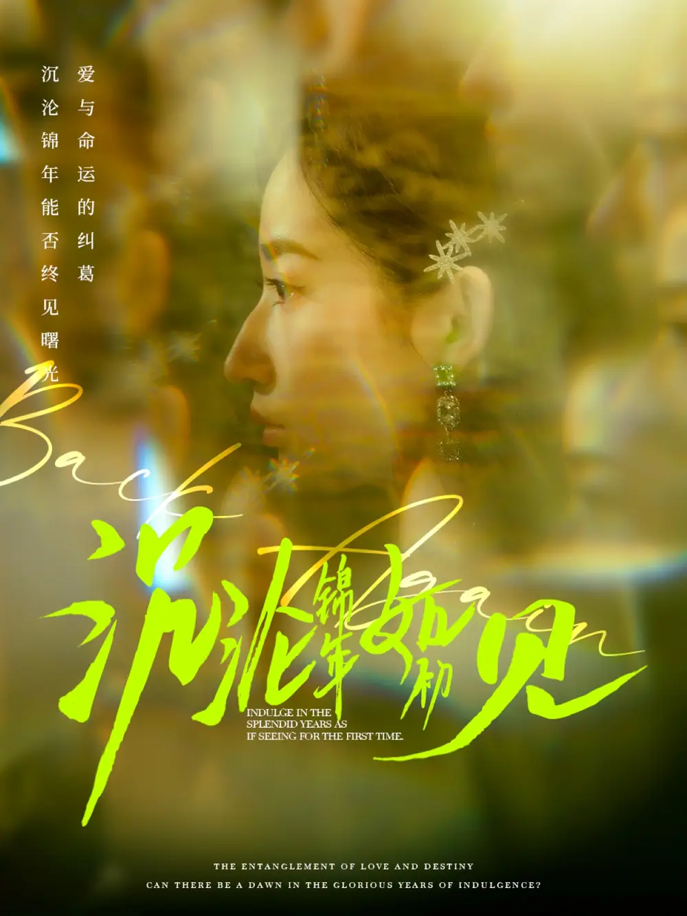 《沉沦锦年如初见(79集)》短剧全集免费在线观看