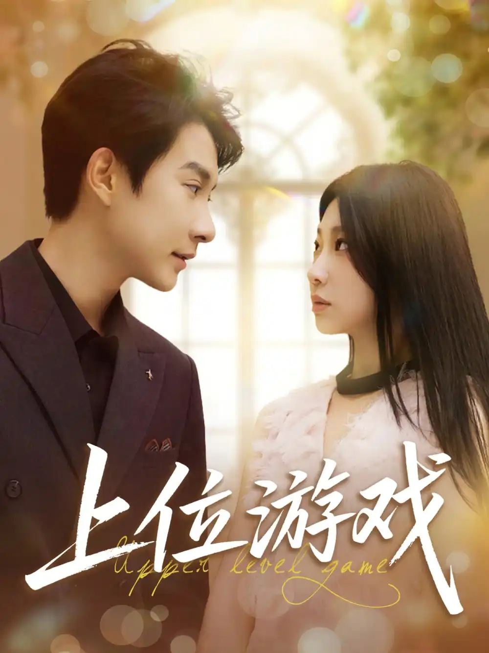 《上位游戏(82集)》短剧全集免费在线观看