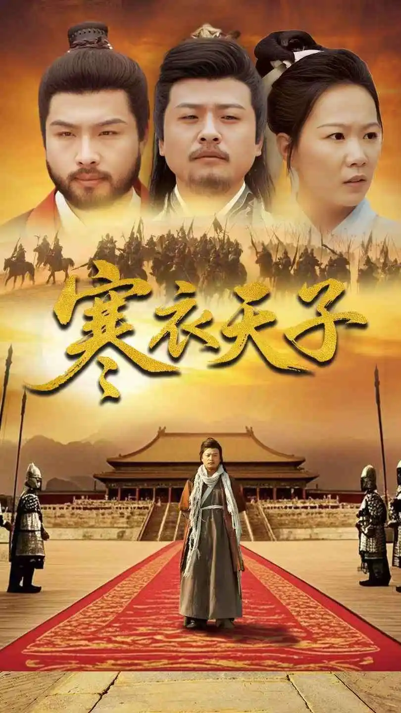 《寒衣天子(100集)》短剧全集免费在线观看