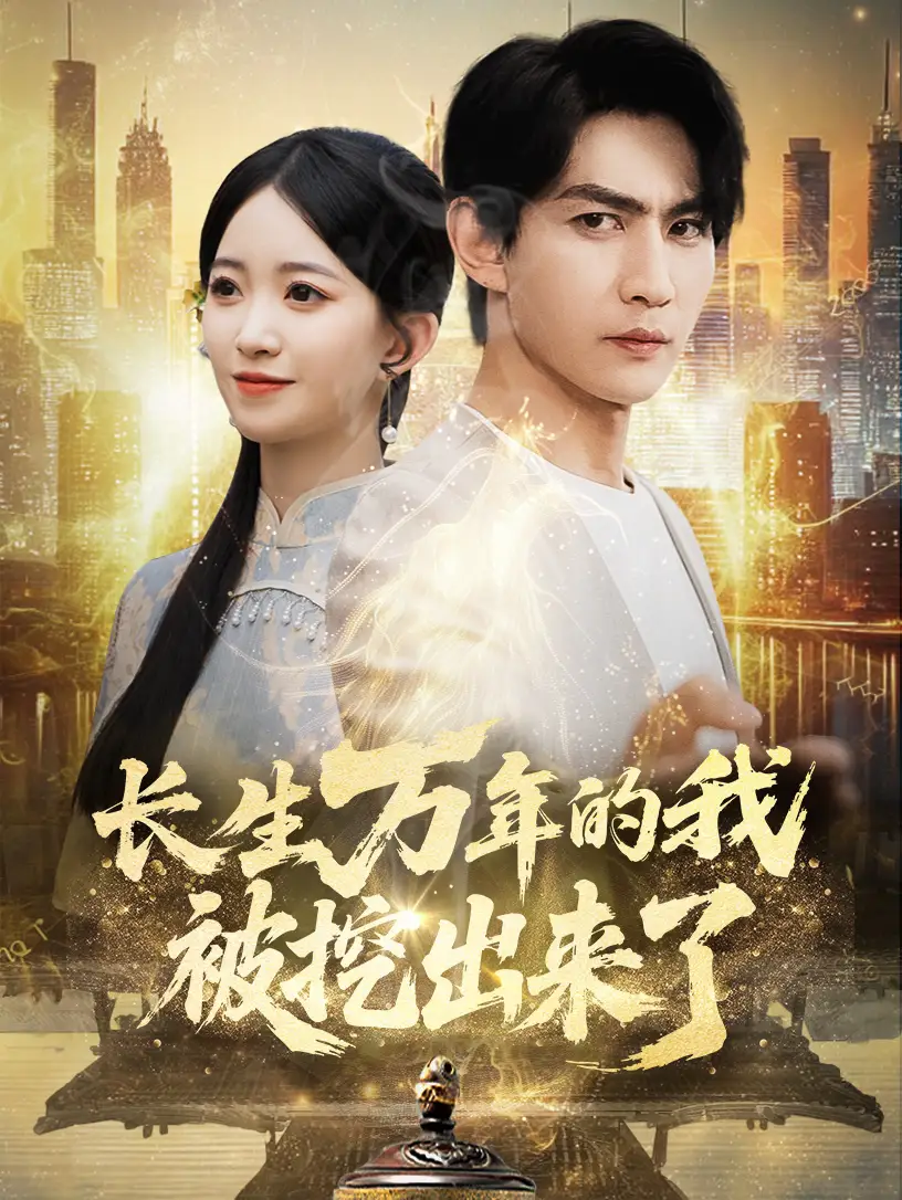 《长生万年的我被挖出来了(70集)周朕&朱家妮》短剧全集免费在线观看