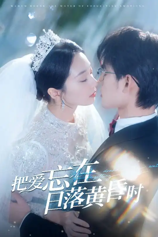 《把爱忘在日落黄昏时$重逢仍是心动（60集）》短剧全集免费在线观看