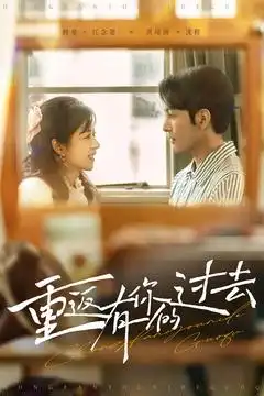 《重返有你的过去(86集)》短剧全集免费在线观看