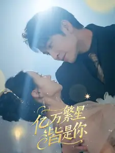 《亿万繁星皆是你(71集)王已歌&游雅》短剧全集免费在线观看