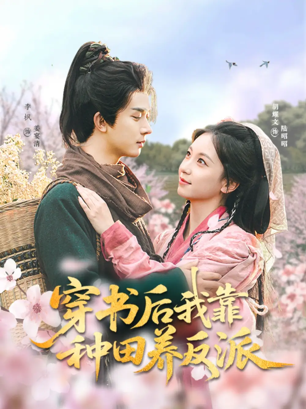 《穿书后我靠种田养反派(66集)胡耀文》短剧全集免费在线观看
