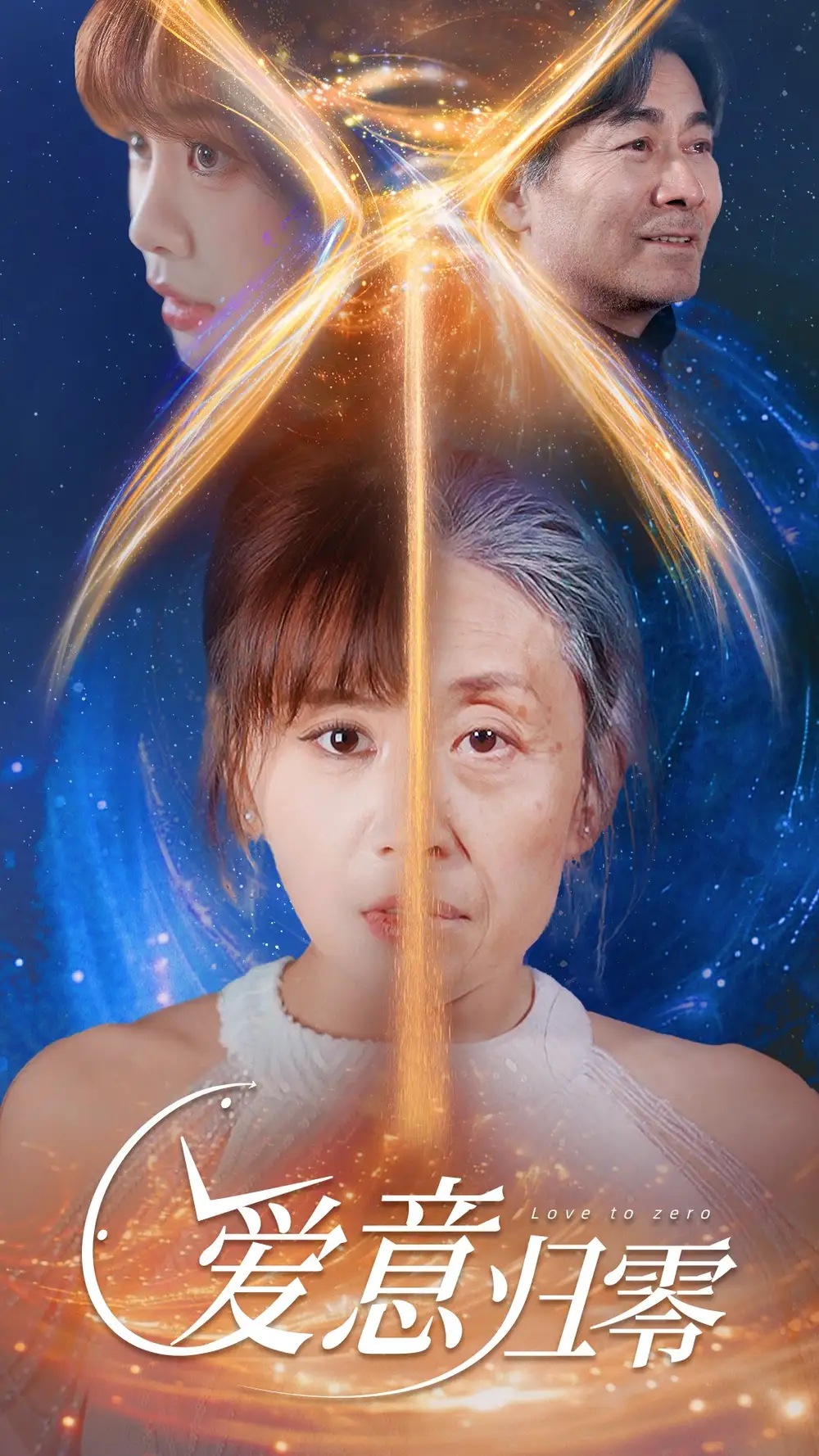 《爱意归零(54集)张轶静」》短剧全集免费在线观看