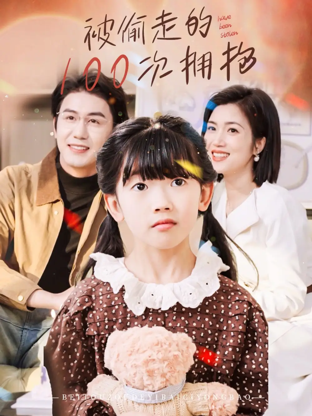 《被偷走的100次拥抱(58集)》短剧全集免费在线观看