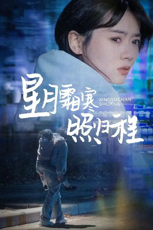 《星月霜寒照归程$为何松开我的手（60集）陈牧耶》短剧全集免费在线观看