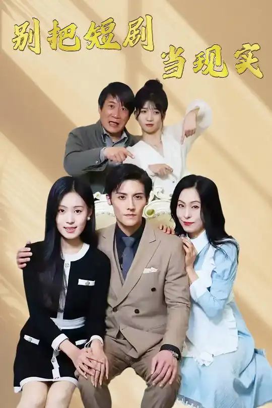 《别把短剧当现实&残阳亦要暮景(30集)刘玲玲》短剧全集免费在线观看