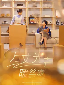 《万丈光芒暖丝凉(65集)马小宇&彩彩云》短剧全集免费在线观看