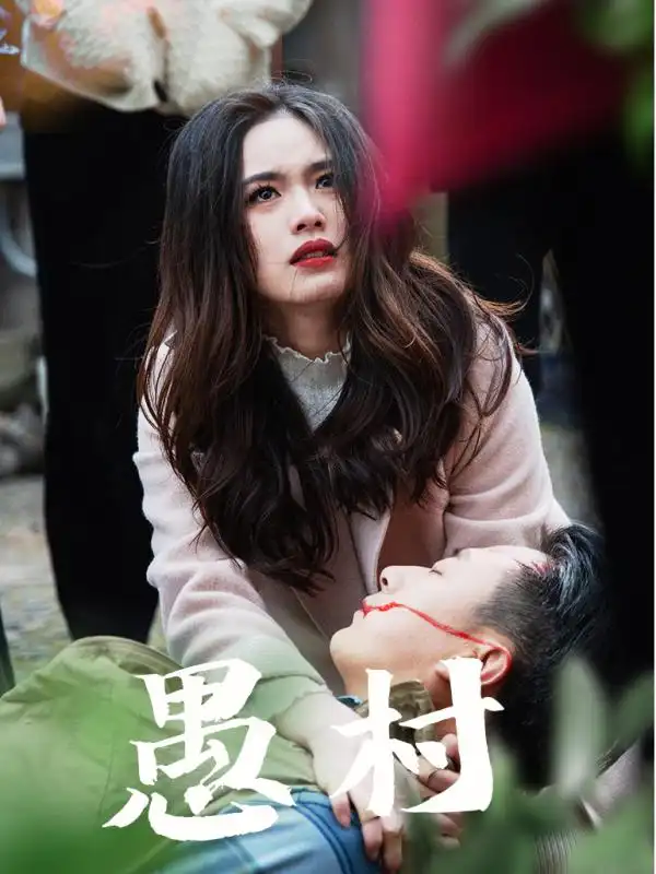 《鱼村愚村(32集)盘书瑶》短剧全集免费在线观看