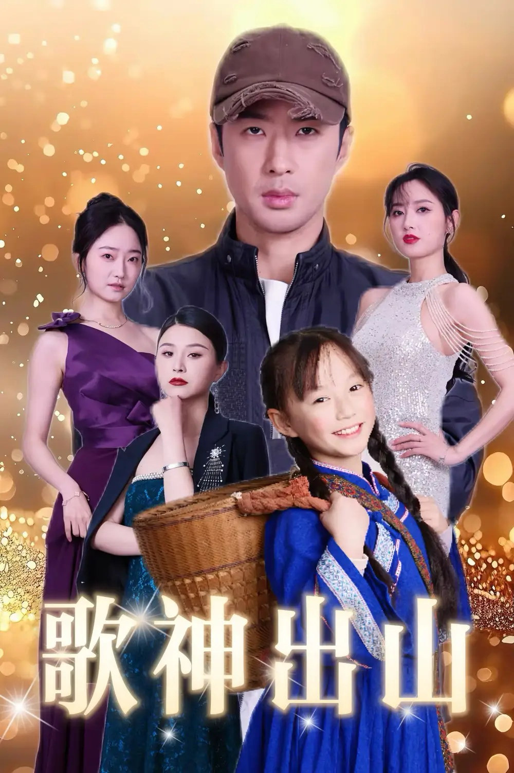 《歌神出山(37集)》短剧全集免费在线观看