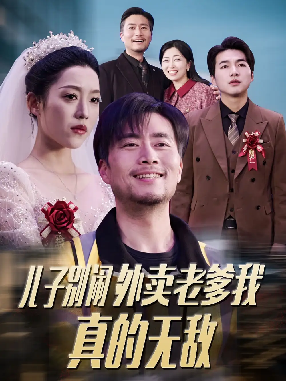 《儿子别闹外卖老爹我真的无敌（68集）张怡宁》短剧全集免费在线观看