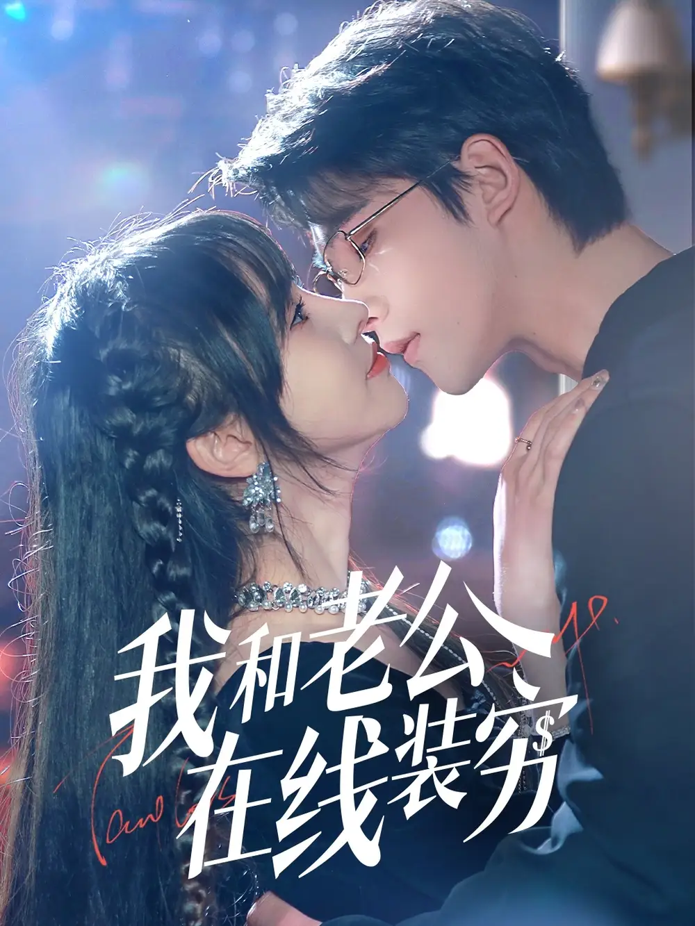 《我和老公在线装穷(70集)》短剧全集免费在线观看