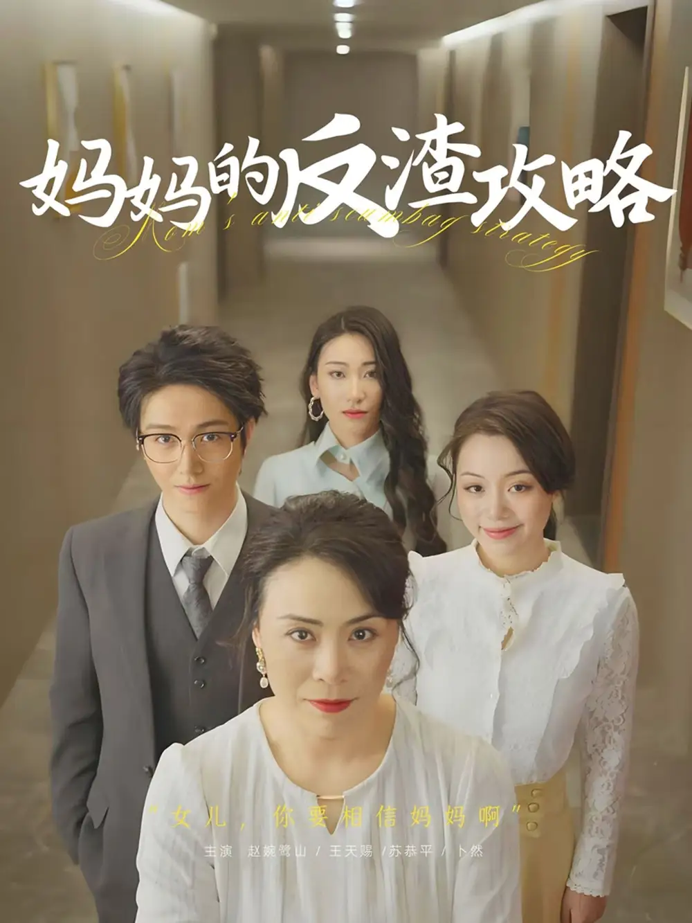 《妈妈的反渣攻略(47集)》短剧全集免费在线观看