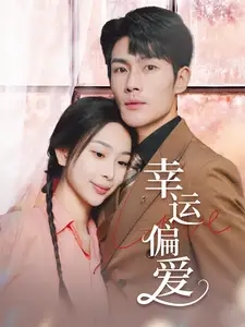《幸运偏爱&不被定义的她(67集)张培宝&彭千玲》短剧全集免费在线观看