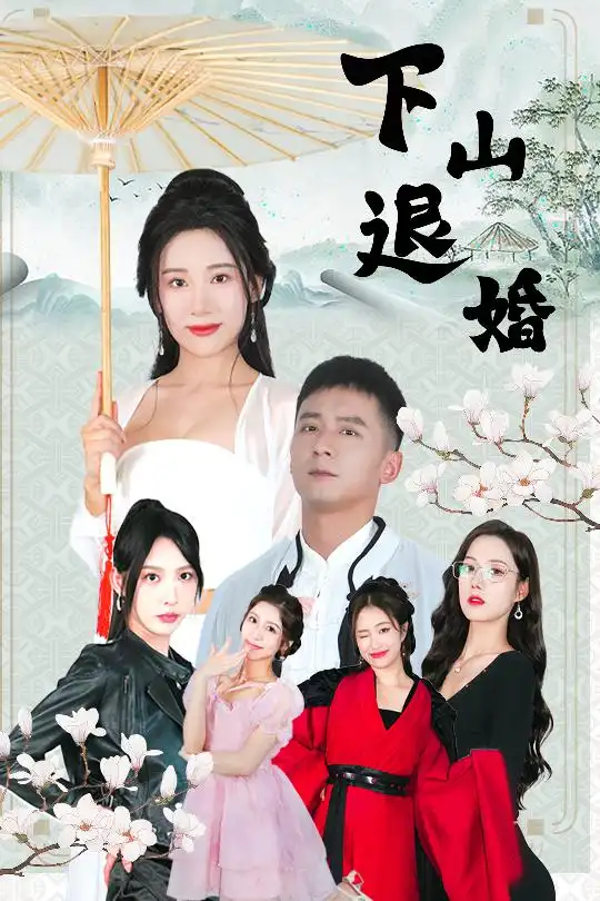 《下山退婚(64集)》短剧全集免费在线观看
