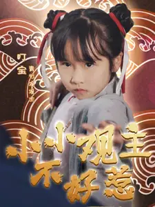 《小小观主不好惹(70集)》短剧全集免费在线观看