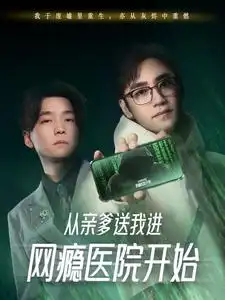 《从亲爹送我进网瘾医院开始(35集)》短剧全集免费在线观看