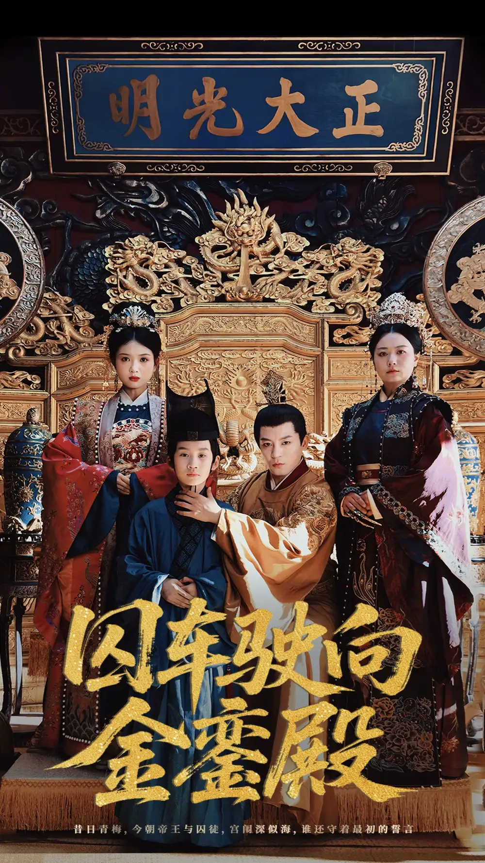 《囚车驶向金銮殿(59集)黄梓轩&侯秋月》短剧全集免费在线观看