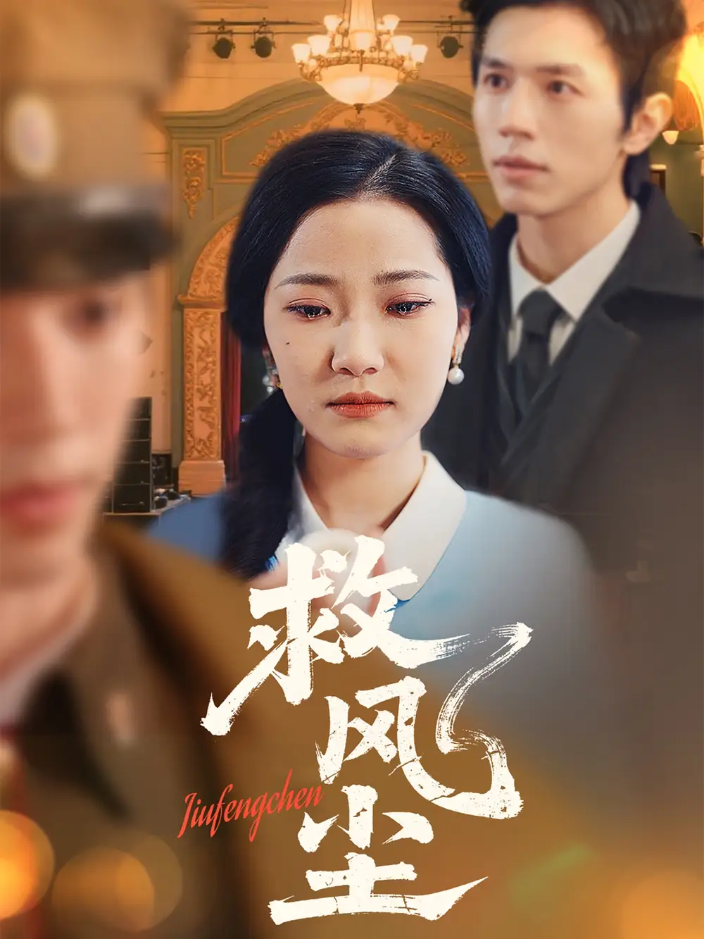 《救风尘(80集)》短剧全集免费在线观看