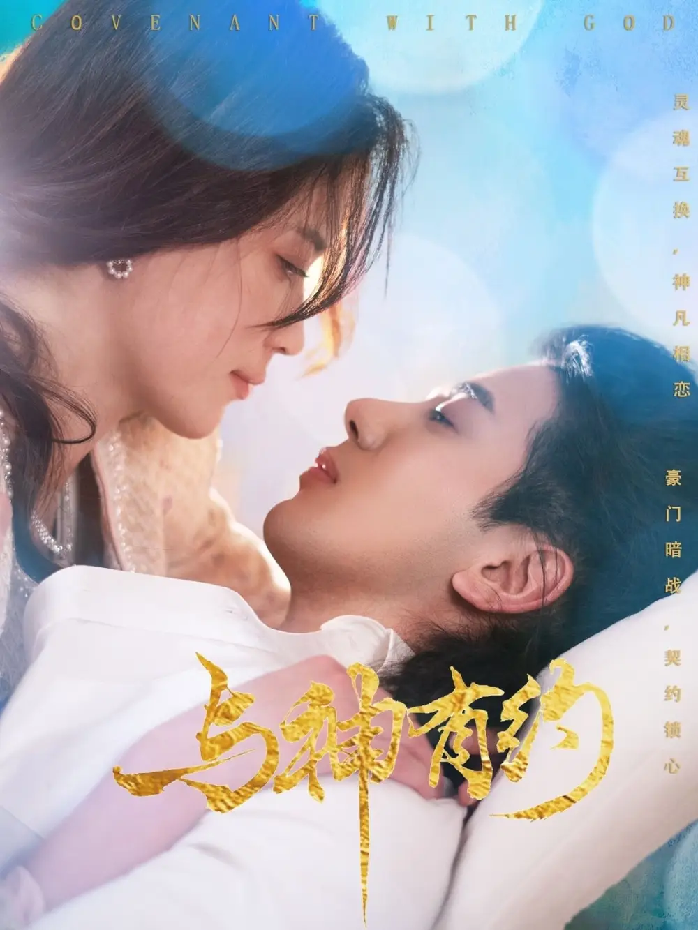 《与神有约(36集)陈瑜婕》短剧全集免费在线观看
