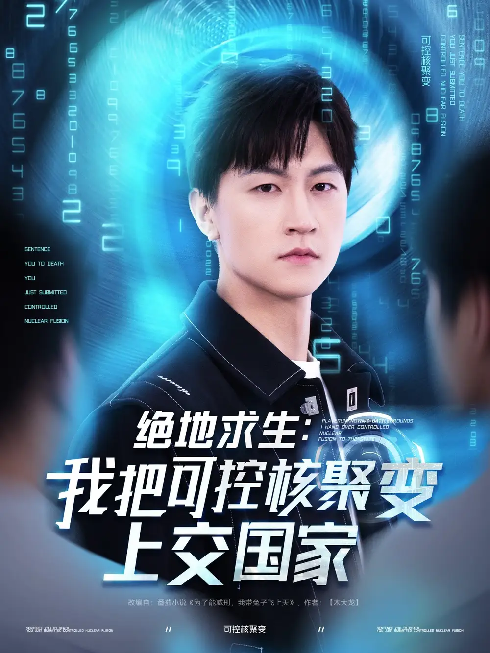 《绝地求生我把可控核聚变上交国家(61集)王羽墨&王歌》短剧全集免费在线观看