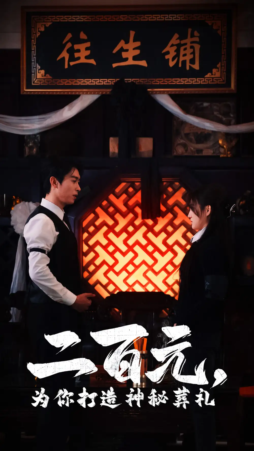 《二百元为你打造神秘葬礼（55集）严浩&陈舒琪》短剧全集免费在线观看