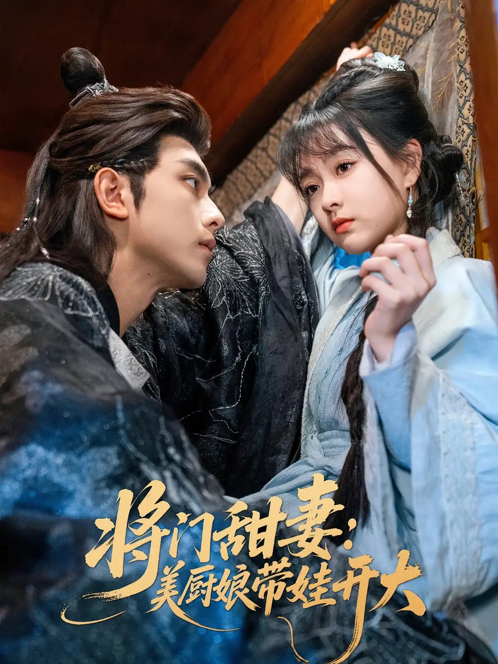 《将门甜妻美厨娘带娃开大(60集)韦若辰&杨帆》短剧全集免费在线观看