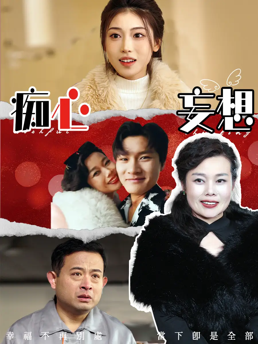 《痴心妄想(45集)》短剧全集免费在线观看