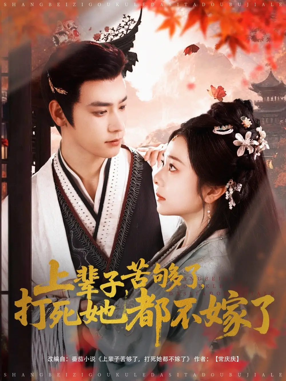 《上辈子苦够了打死她都不嫁了(91集)金璐莹&曾乙同》短剧全集免费在线观看