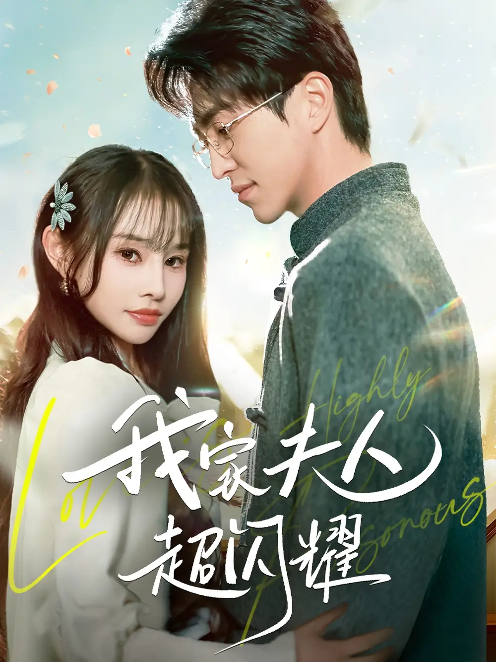 《我家夫人超闪耀(70集)王享宇&顾雨欣》短剧全集免费在线观看