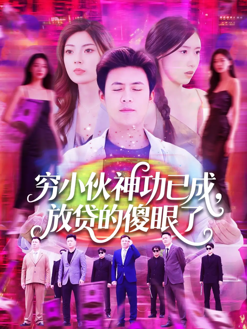 《穷小伙神功已成放贷的傻眼了(109集)王依海&邵迪》短剧全集免费在线观看