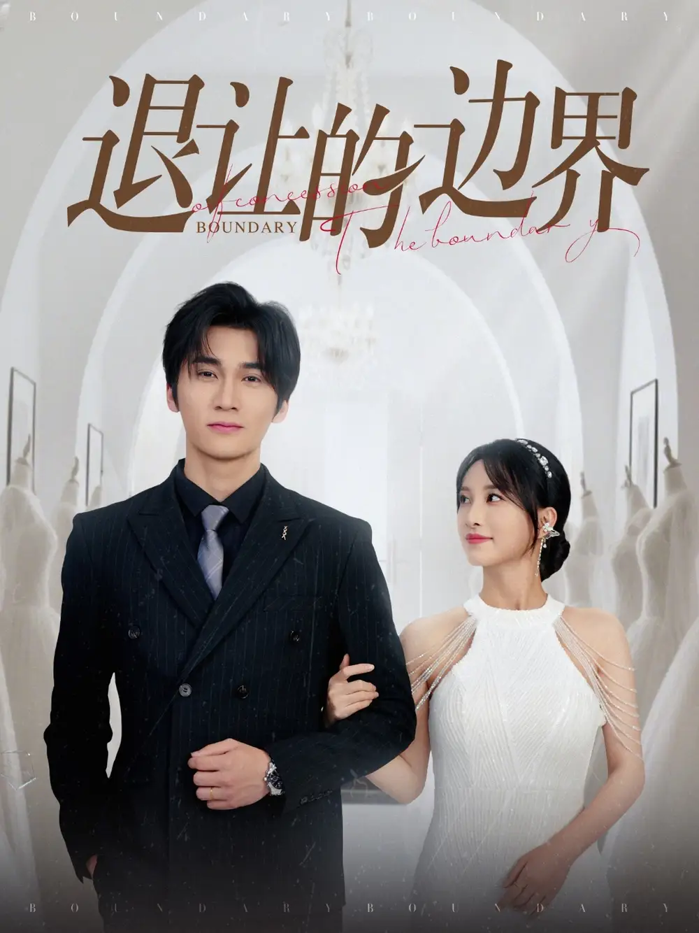 《退让的边界(46集)》短剧全集免费在线观看