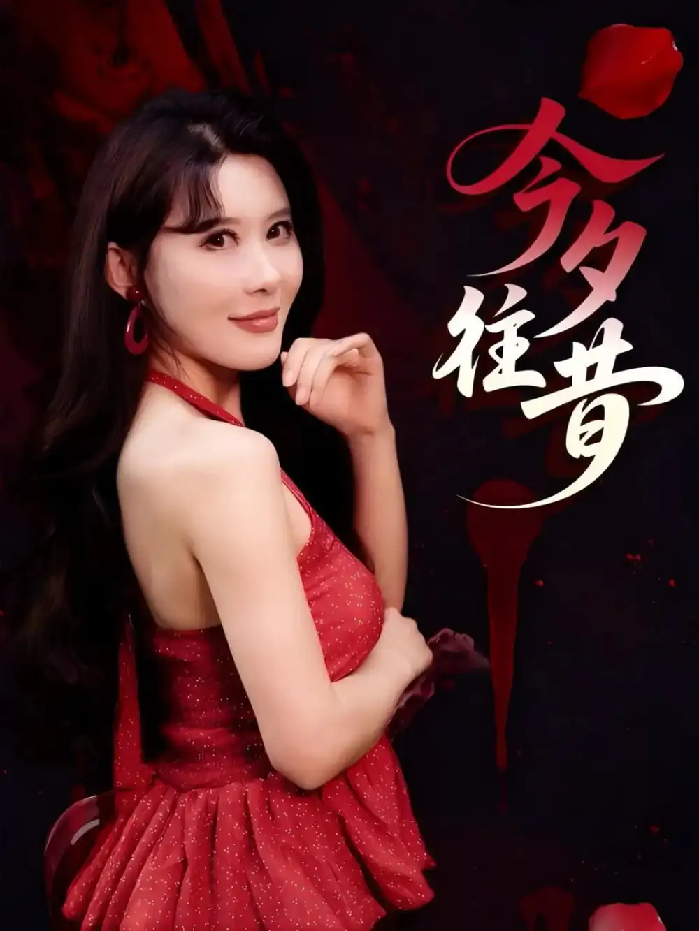 《今夕往昔(50集)》短剧全集免费在线观看