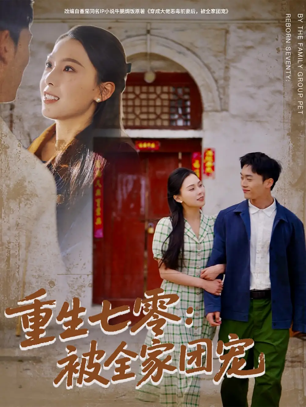 《重生七零被全家团宠(81集)》短剧全集免费在线观看