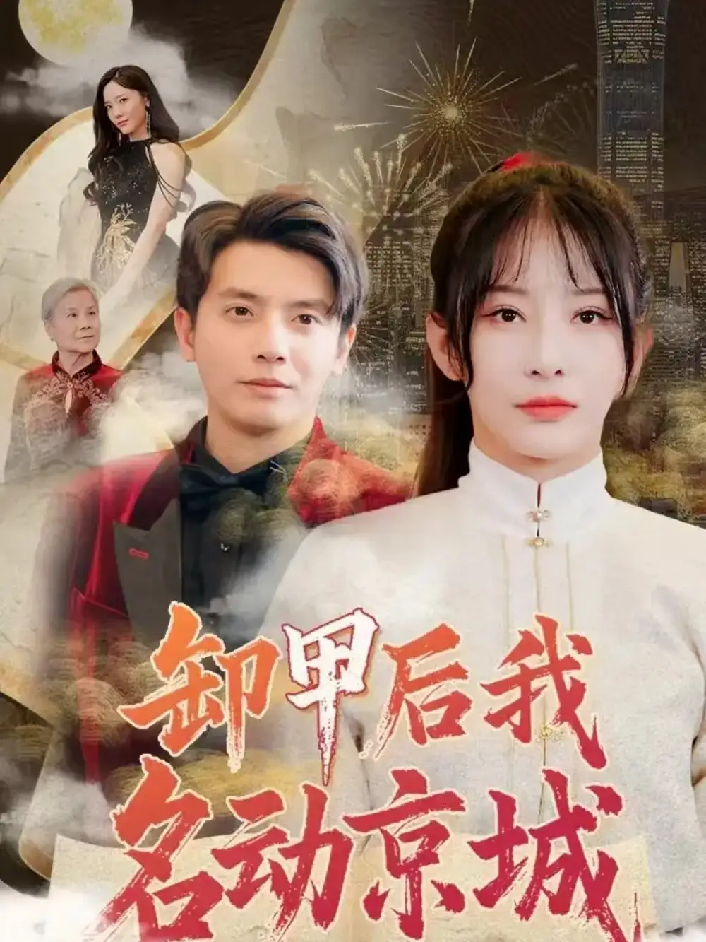 《卸甲后我名动京城(80集)》短剧全集免费在线观看