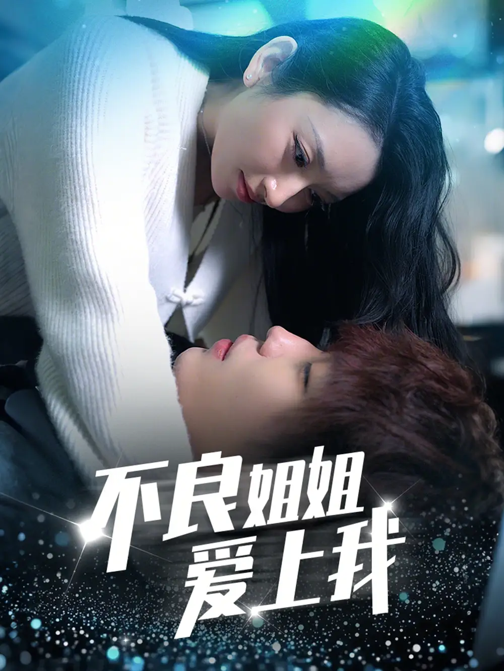 《不良姐姐爱上我(30集)》短剧全集免费在线观看