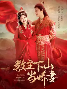 《教主下山当娇妻(80集)》短剧全集免费在线观看
