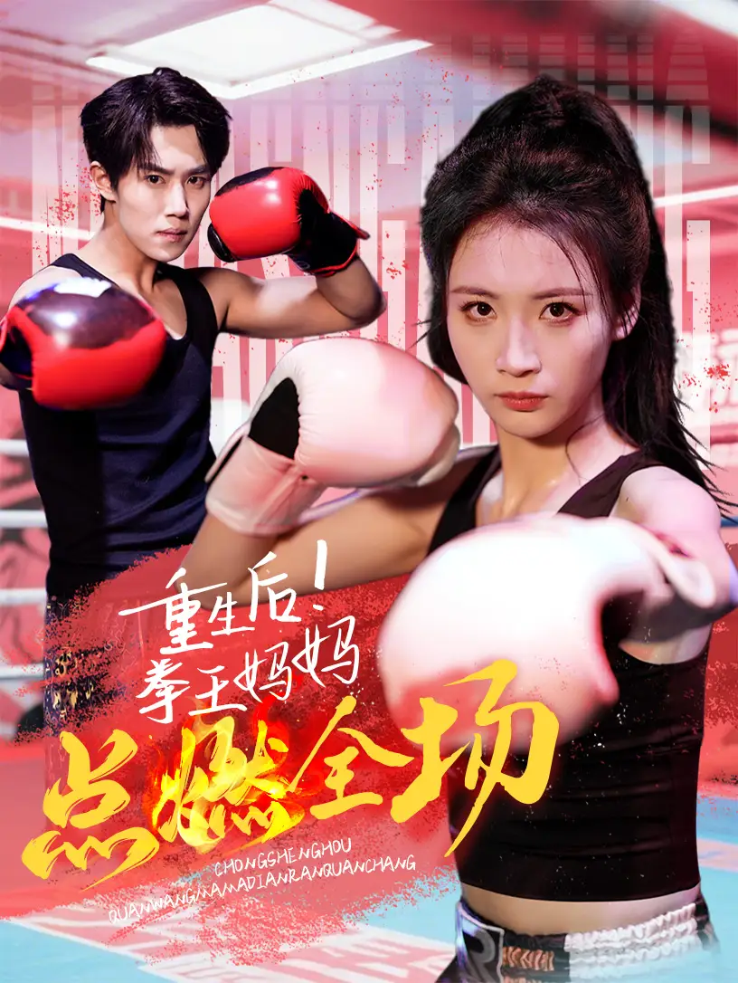 《重生后拳王妈妈点燃全场（66集）》短剧全集免费在线观看