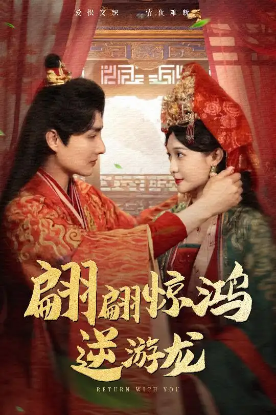 《翩翩惊鸿逆游龙(60集)》短剧全集免费在线观看
