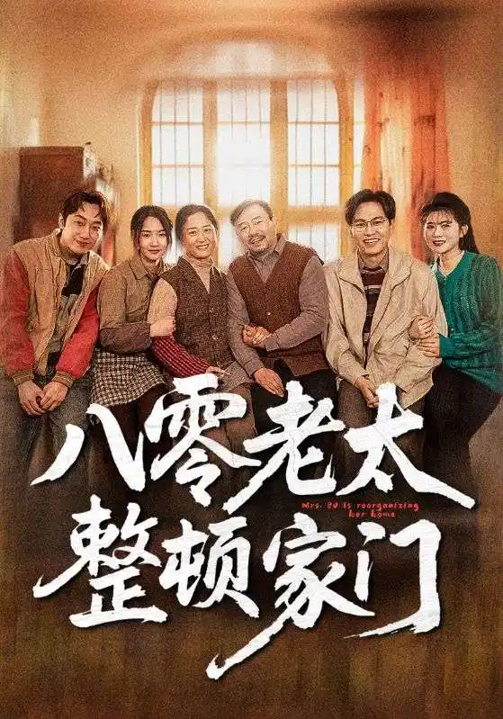 《八零老太整顿家门(58集)》短剧全集免费在线观看