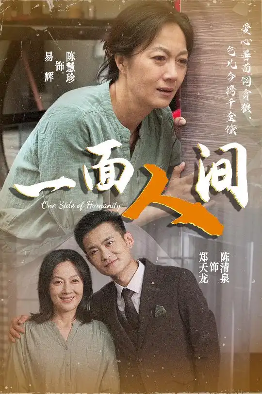 《一面人间(60集)易辉&郑天龙》短剧全集免费在线观看