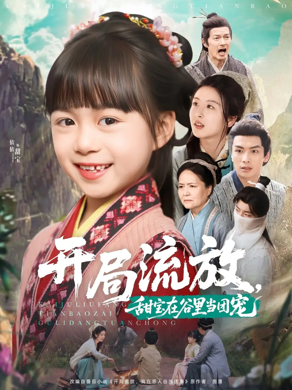 《开局流放甜宝在谷里当团宠(80集)》短剧全集免费在线观看