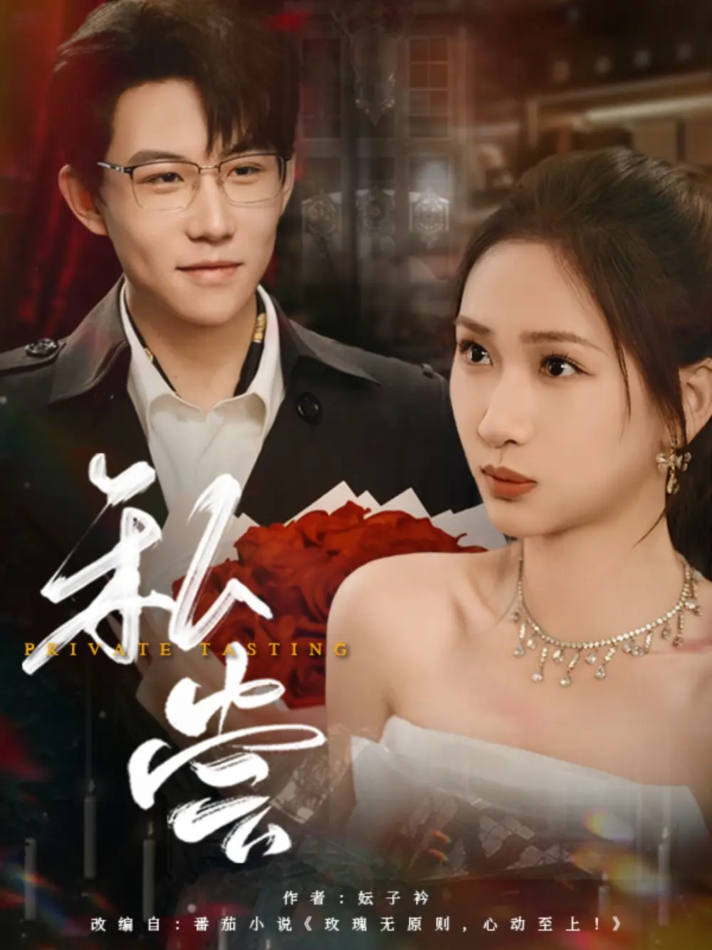 《私尝(78集)张予湉》短剧全集免费在线观看