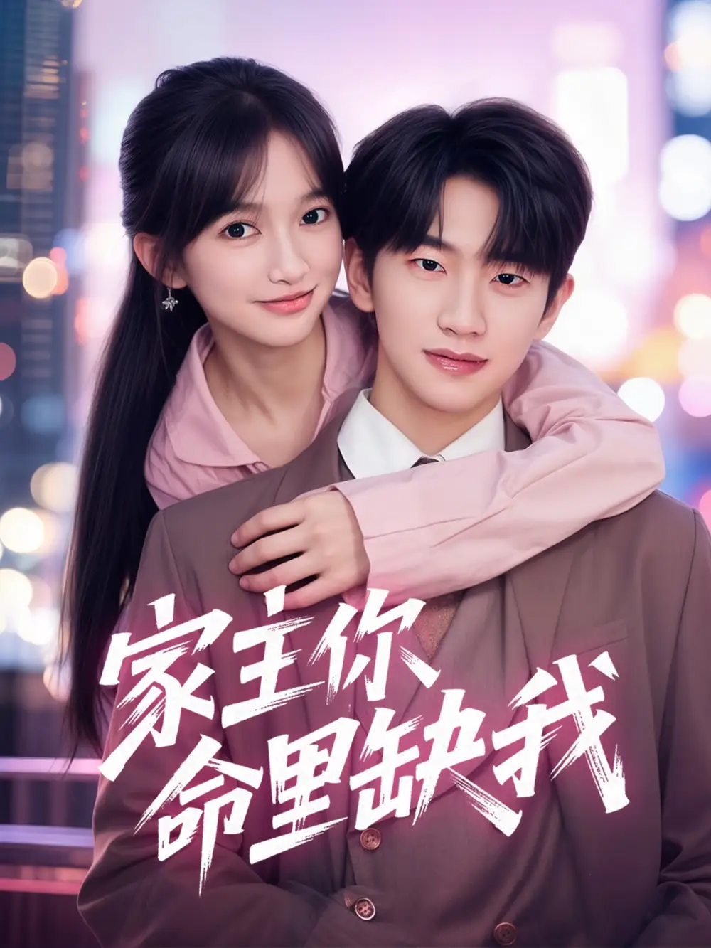 《家主你命里缺我(62集)》短剧全集免费在线观看