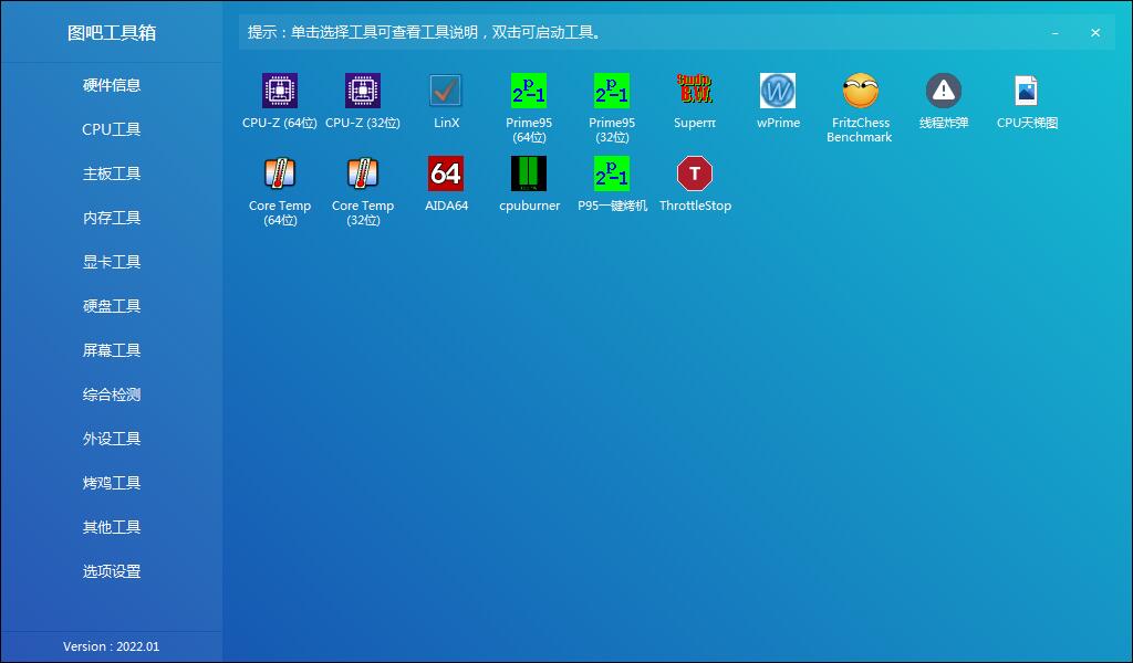 硬件检测工具箱 | 图吧工具箱 v2025.07R2 中文绿色版