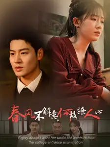 《春风不解意何故撩人心(63集)》短剧全集免费在线观看