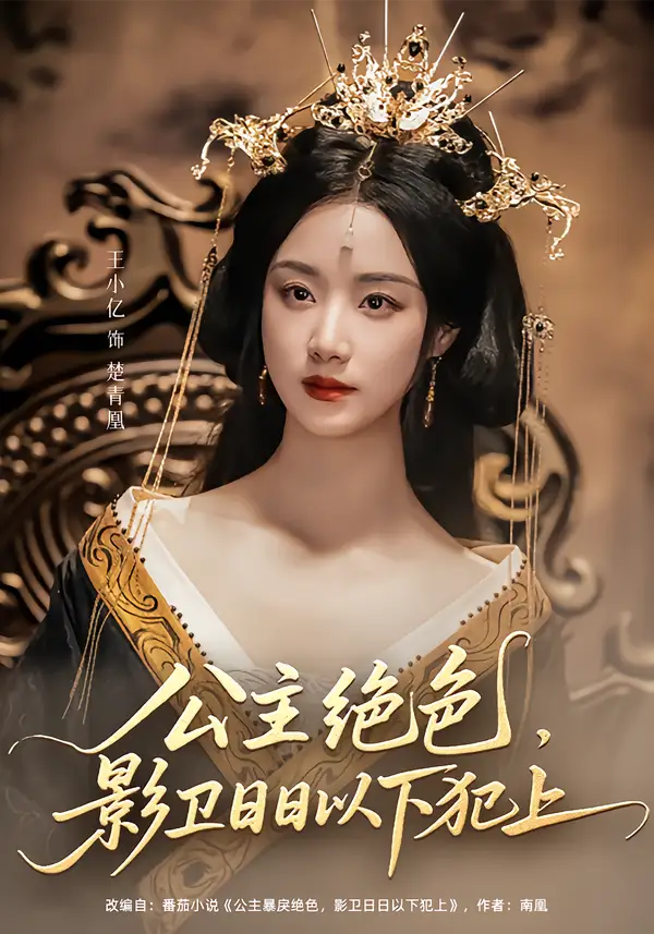 《公主绝色影卫日日以下犯上&和离后公主她被迫饲养反派影卫(109集)》短剧全集免费在线观看