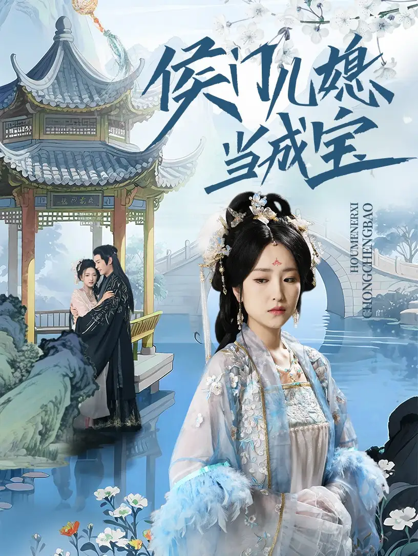 《侯门儿媳当成宝(71集)》短剧全集免费在线观看